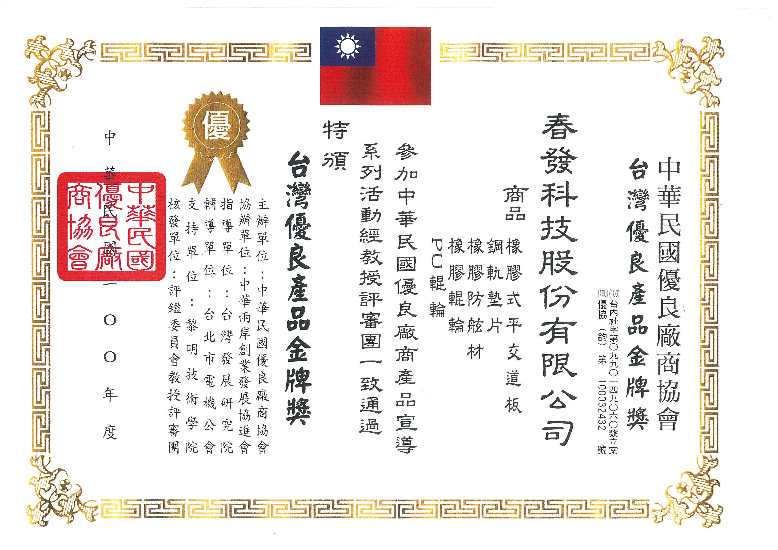 100年台灣優良產品金牌獎
